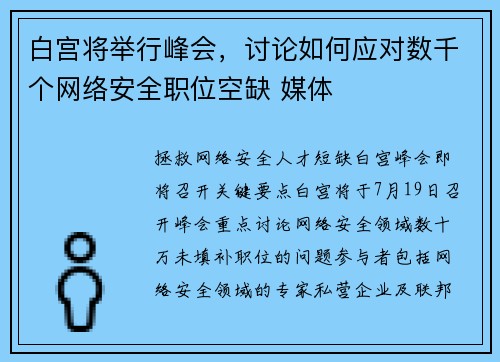 白宫将举行峰会，讨论如何应对数千个网络安全职位空缺 媒体