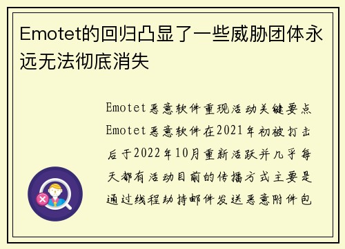 Emotet的回归凸显了一些威胁团体永远无法彻底消失 