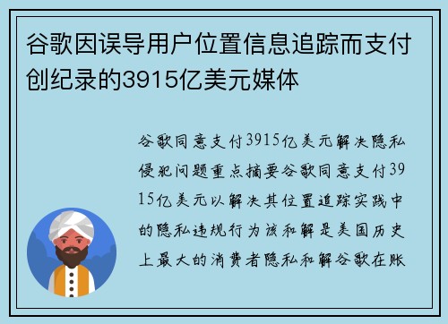 谷歌因误导用户位置信息追踪而支付创纪录的3915亿美元媒体