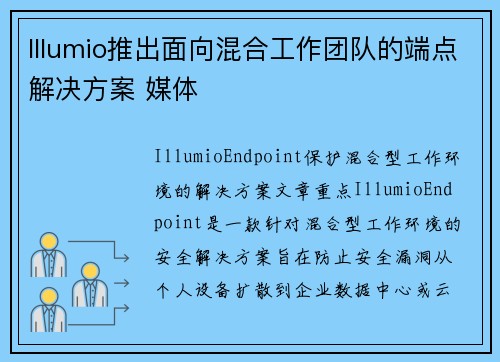 Illumio推出面向混合工作团队的端点解决方案 媒体 Illumio推出面向混合工作团队的端点解决方案 媒体