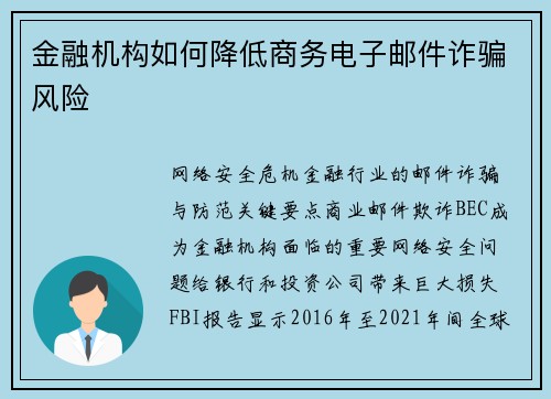 金融机构如何降低商务电子邮件诈骗风险 