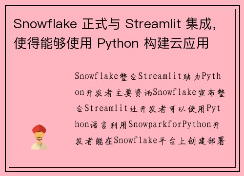 Snowflake 正式与 Streamlit 集成，使得能够使用 Python 构建云应用 