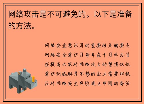 网络攻击是不可避免的。以下是准备的方法。 
