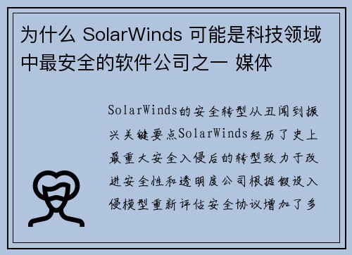 为什么 SolarWinds 可能是科技领域中最安全的软件公司之一 媒体