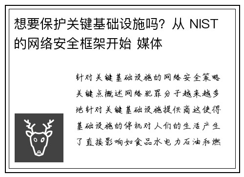 想要保护关键基础设施吗？从 NIST 的网络安全框架开始 媒体
