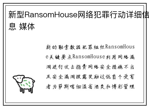 新型RansomHouse网络犯罪行动详细信息 媒体