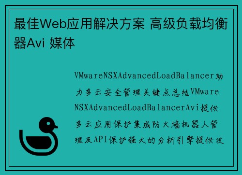 最佳Web应用解决方案 高级负载均衡器Avi 媒体