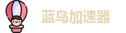 蓝鸟加速器免费